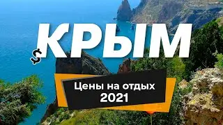 Крым 2021🌞: цены на отдых, дорогу, питание и развлечения