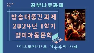 #방송대 #영미아동문학 중간과제 30 우리가 사는 사회는 유토피아인가 디스토피아인가