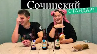 Похмельный выпуск | Пиво Сочинский Стандарт