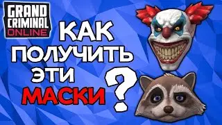 КАК ПОЛУЧИТЬ МАСКУ КЛОУНА И МАСКУ ЕНОТА В GCO