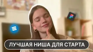 ЛУЧШАЯ НИША для старта | Чем заниматься на фрилансе? | о Taplink