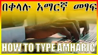 ያለ power geez በቀላሉ አማርኛ ለመፃፍ ምንም software ሳንጠቀም (ኮምፕውተር ላይ) how to type Amharic on pc(computer) 2020