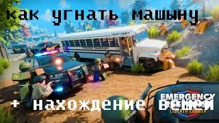 как взломать машыну в Emergency Response