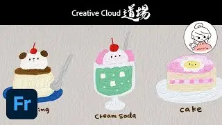 【CC道場 #441】Adobe Frescoを遊び尽くす！わくわくお絵描き教室 - みりん － アドビ公式