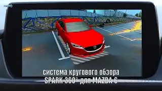 Birdview 360°3D HD Spark для Mazda 6, 3. Система кругового обзора для Мазда 6, 3  around view system