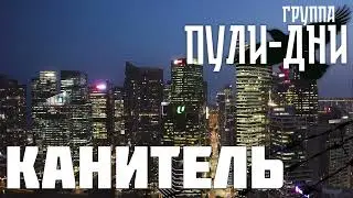 Группа Пули Дни   Канитель