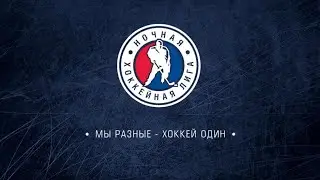Ночная хоккейная лига. ХК «Патриот» - ХК «Энергия»