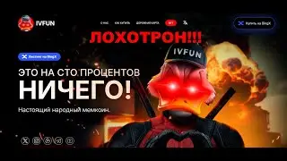 IVFUN (Invest Zone) — отзывы про токен. Реальный заработок или развод?