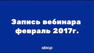Архив! Обучение работе с платформой ABCP для начинающих. Видеоурок от 1.02.2017