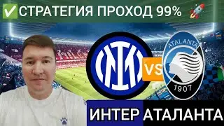 Интер Аталанта прогноз обзор Серия А