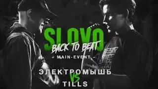 Slovo back to beat электромышь vs tills (биты)