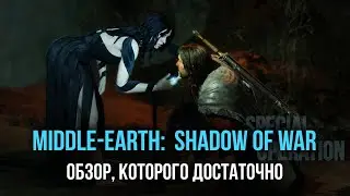 Собственная армия орков в Middle-earth: Shadow of War - обзор, которого достаточно [ Тар ]