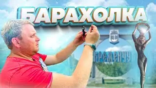 Поиски сокровищ. Интересные находки на барахолке. РОЗЫГРЫШ МАРКИ русский военный корабль ВСЬО!