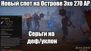 Спот на острове Эхо 270 AP. Серьги Дурмана. Black Desert Online.
