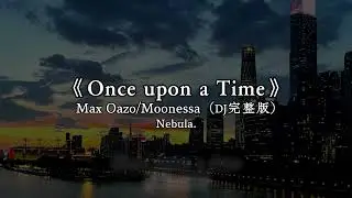 Once Upon A Time (DJ完整版) - Max Oazo/Moonessa