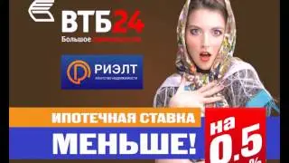 ВТБ24 и РИЭЛТ