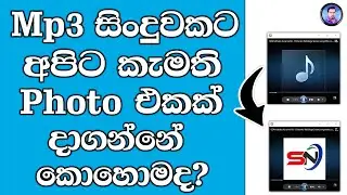 How to Add Album Art Cover Image to Any MP3 song file | සිංදුවකට Photo එකක් දාගමු  | Sinhala