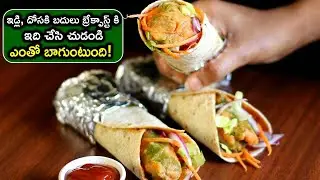ఇడ్లి, దోసకి బదులు బ్రేక్ఫాస్ట్ కి ఇది చేసి చుడండి ఎంతో బాగుంటుంది | Veg Frankie Roll Recipe