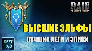 Фракция Высшие Эльфы Лучшие Леги и Эпики | Raid Shadow Legends