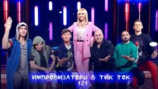 Импровизаторы в Тик Ток|124|Артон и не только🛐💗