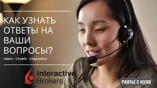 #IBKR #interactivebrokers #техподдержка  🌎INTERACTIVE BROKERS, КАК СВЯЗАТЬСЯ С ТЕХПОДДЕРЖКОЙ?