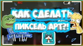 КАК СДЕЛАТЬ ПИКСЕЛЬНЫЙ АРТ?! ОТВЕТ ТУТ! || АНДРОИД
