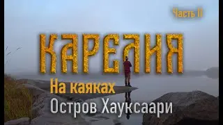 По Карелии на Каяках. Часть 2. Остров Хауксаари
