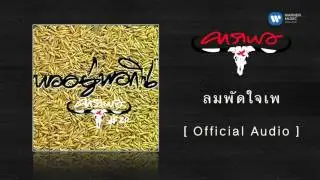 คาราบาว - ลมพัดใจเพ  [Official Audio]