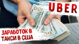 Реальный заработок в такси в США / что ждать и какое такси выбрать