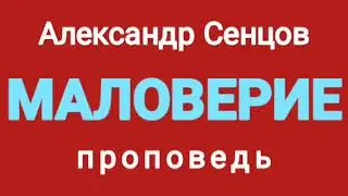 МАЛОВЕРИЕ (Александр Сенцов, проповедь).