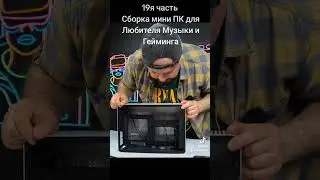 19я часть Сборка мини ПК  