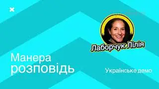 Український жіночий голос, Лаборчук Лілія, майстерний диктор для озвучки, молодіжні різні стилі