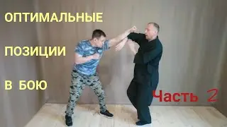 Оптимальные позиции в бою. Часть 2. Искусство Шоу дао
