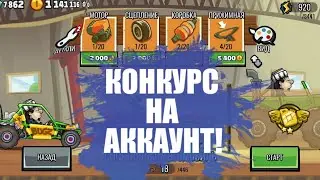 КОНКУРС НА АККАУНТ! HILL CLIMB RACING 2