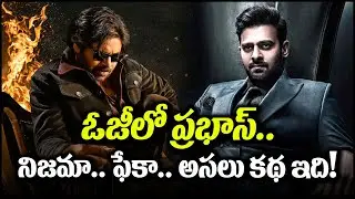 పవన్ ఓజీలో ప్రభాస్.. నిజమా? ఫేకా? అసలు కథ ఇది! | Pawan Kalyan | Prabhas | OG Movie || BulBul Talks