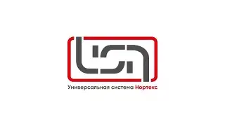 Универсальная Система Нортекс USN®