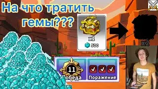 RANDOM DICE ГАЙД: КУДА ТРАТИТЬ ГЕМЫ/ АРЕНА? СУНДУКИ?