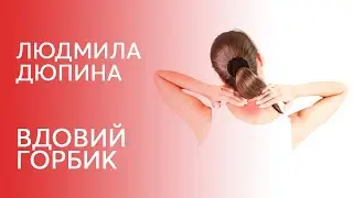 Вдовий горбик, как бороться?