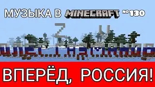 🇷🇺Вперёд, Россия!/Композитор: Олег Газманов/Музыка в Minecraft №130/MCPE 1.18.31 
