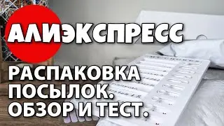 Распаковка посылок с Алиэкспресс!