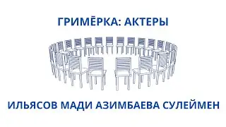 ГРИМĒРКА: АКТЕРЫ / Санжар Мади, Аскар Ильясов, Айсулу Азимбаева и Сануржан Сулеймен
