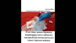 Перекис водород менен этил спирттин канга тийгизген таасири...