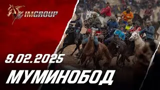 Бузкаши 9.02.2025  н.Муминобод