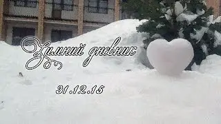 Зимний дневник ||5|| 31.12.2015