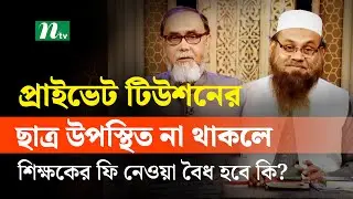 প্রাইভেট টিউশনের ছাত্র উপস্থিত না থাকলে শিক্ষকের ফি নেওয়া বৈধ হবে কি? | Apnar Jiggasa