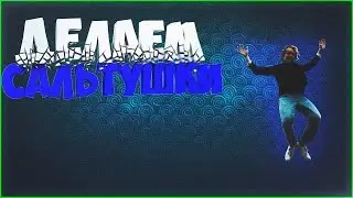 Зима:делаем сальтушки)