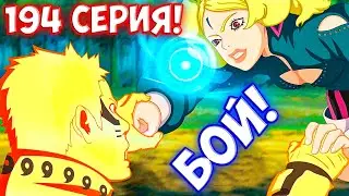 Боруто ПОБЕДИЛ Дельту! Боруто 193 - 197 Серия СЛИВ
