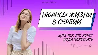 Нюансы жизни в Сербии: для тех, кто хочет сюда переехать