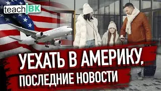 Уехать в Америку / Новости с границы и Рейноса /CBP ONE/Байден на выборах ужесточает иммиграцию