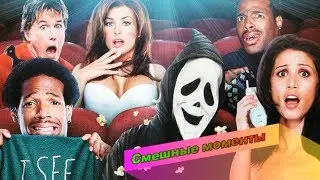 Смешные моменты.Очень страшное кино.